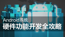 Android基础知识-传感器、无线传输与媒体硬件功能开发