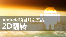 Android项目开发实战:2D翻转